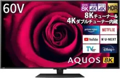 【訳あり】SHARP AQUOS 8K 60V型 液晶テレビ 8T-C60DW1