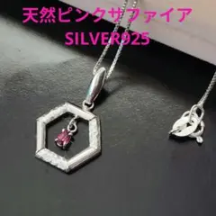 【新品】 天然ピンクサファイ　SILVER925　ペンダントトップス　ネックレス