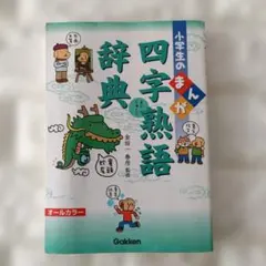 小学生のまんが四字熟語辞典 Gakken