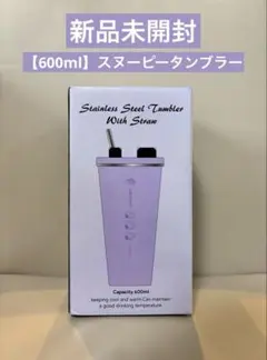 【新品未開封】最終特価！ストロータンブラー スヌーピー 紫　コップ　トレンド