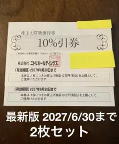 2枚セット　ニトリホールディングス　株主優待のサムネイル