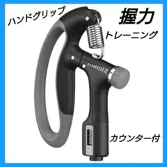 ハンドグリップ トレーニング 握力強化 カウンター付き 黒
