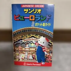 サンリオピューロランド ガイドブック 2002-2003 サンリオピューロランド ガイドブック 2002-2003 - メルカリ