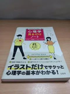 ゼロからはじめる! 心理学見るだけノート