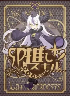 ホロライブ ホロカ SP 推しスキルカード ミュシャ ラプラス ダークネス
