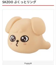 【Stray Kids】SKZOO ぷくっとリング スンミン パピーム
