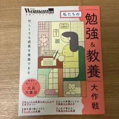 日経Woman 別冊　私たちの「勉強&教養」大作戦