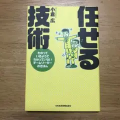 任せる技術 : わかっているようでわかっていないチームリーダーのきほん