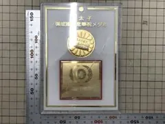 皇太子御成婚記念奉祝メダル　金色メダル　記念品のサムネイル