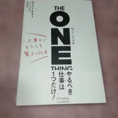 ワン・シング 一点集中がもたらす驚きの効果