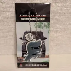三菱 デリカミニ デリ丸 オリジナルキーホルダー