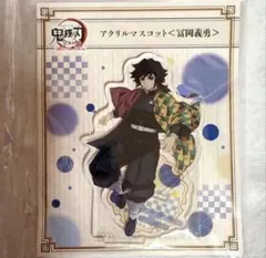 鬼滅の刃　冨岡義勇　全集中展　アクリルスタンド 新品未使用