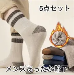 382.【残り3点】靴下　ソックス　メンズ　男性用　5足セット　フリーサイズ