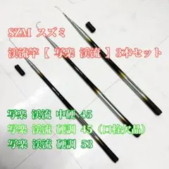 【3本セット】写楽 渓流 3WAYマルチ 45中硬／45硬調／53硬調 スズミ 3本セット】写楽 渓流 3WAYマルチ 45中硬／45硬調／53硬調 スズミ