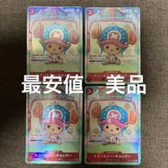 トニートニー・チョッパー：始めようキャンペーン SR EB01-006パラレル① トニートニー・チョッパー【プロモ版パラレル：SR】［始めよう