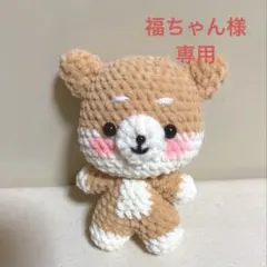 【福ちゃん様専用】あみぐるみ　キーホルダー　柴犬