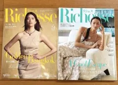 Richesse リシェス　51号 52号 2冊セット