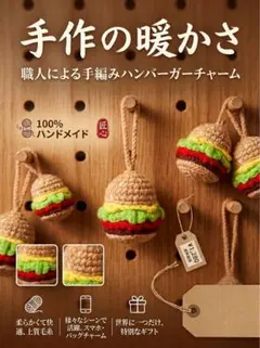 ハンドメイド 手編み ハンバーガー チャーム