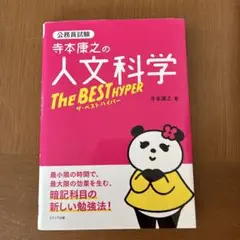 人文学のザ・ベストハイパー 寺本康之著