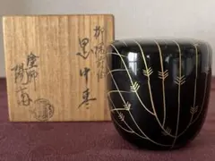 2026年最新】茶道具 棗の人気アイテム - メルカリ