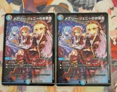 メアリージェニーのお茶会ノーマル　2枚