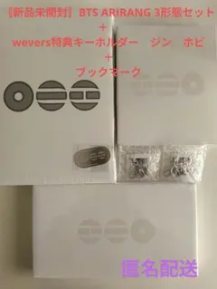 〚新品未開封〛BTS ARIRANG 3形態セット＋キーホルダー＋ブックマーク