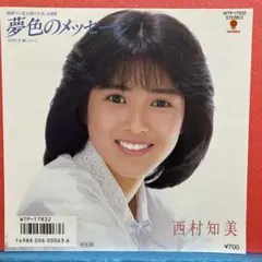 美盤 直筆サイン付き 西川峰子 十九の夢恋でしょうか シングルレコード2枚 西川峰子 十九の夢 シングルレコード - メルカリ