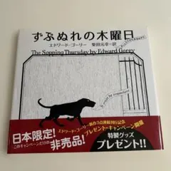 ずぶぬれの木曜日　エドワード・ゴーリーのサムネイル