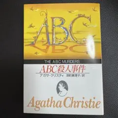 ABC殺人事件　アガサ・クリスティ