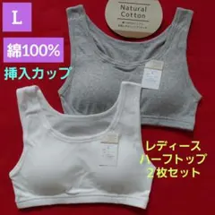 レディース ティーンズ 綿100% 挿入カップ ハーフトップ 2枚セット Lのサムネイル