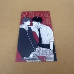 【匿名配送】兄貴の友達 COCOLLABO特典カード 高良くんと天城くん