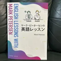 マーク・ピーターセンの英語レッスン