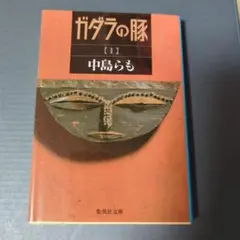 中島らも　40冊セット 中島らも 40冊セット