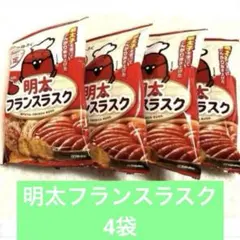 明太フランスラスク 4個⭐︎明太ラスク⭐︎アミューズメント景品 ☆めんたいパーク限定のサムネイル