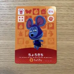 『ちょろきち』  どうぶつの森　amiiboカード