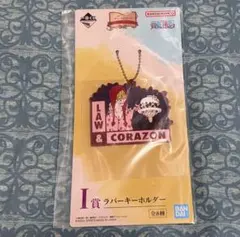 ONE PIECE 一番くじ I賞 ラバーストラップ コラソン&ロー