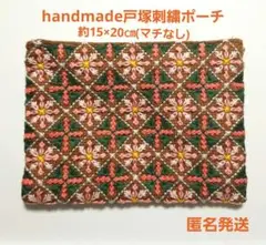 ハンドメイド　戸塚刺繍ポーチ　小物入れ　約15×20㎝マチなし　【匿名発送】