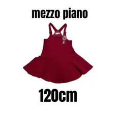 【ナルミヤ　メゾピアノ】ジャンパースカート　ワンピース　女の子　120cm