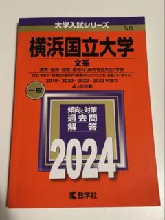 横浜国立大学 文系 赤本 2024