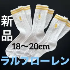 B928 新品ラルフローレンPOLOソックス18〜20cm子供靴下ケーブル編み