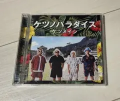 ケツメイシ　ケツノパラダイスCD