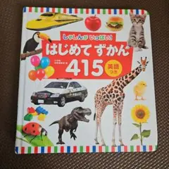 はじめてずかん415 英語つき しゃしんがいっぱい!