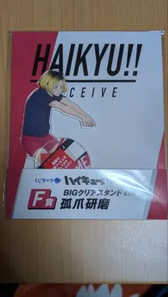 ハイキュー!! BIGクリアスタンド 孤爪研磨 F賞 レシーブ