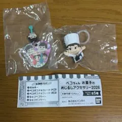 【セット】ポコちゃん お菓子のめじるしアクセサリー2026