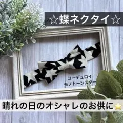 蝶ネクタイ　小学生　キッズ　子ども　コーデュロイ　七五三　正装　星　白黒　結婚式