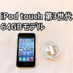 2026年最新】ipod touch 第3世代 64gbの人気アイテム - メルカリ