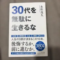 30代を無駄に生きるな
