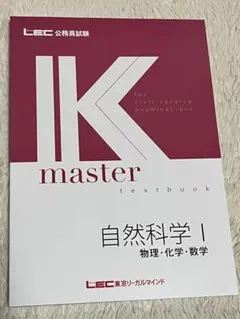 IK master 自然科学 I・II セット