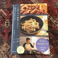 21時のネオ韓国ごはんとゆるっとレシピ ももせ