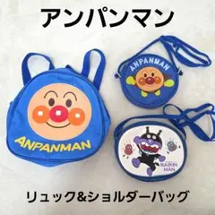 アンパンマン リュックサック&ショルダーバッグ